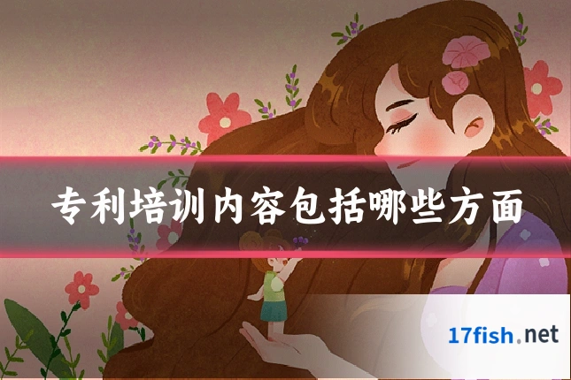 专利培训内容包括哪些方面