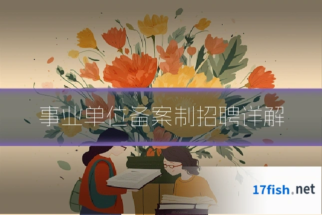 事业单位备案制招聘详解