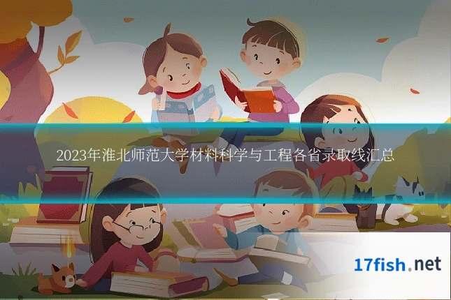 2023年淮北师范大学材料科学与工程各省录取线汇总