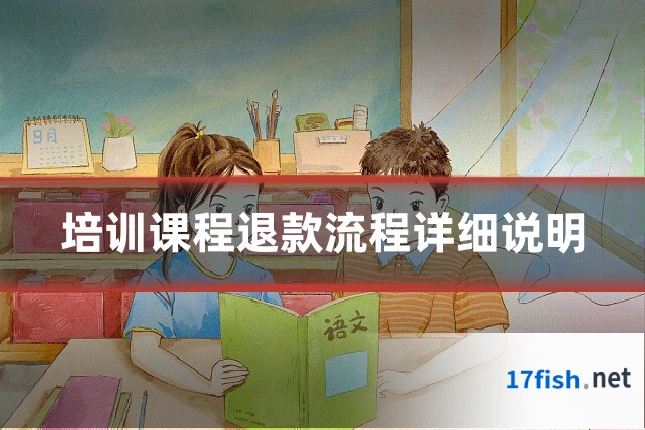 培训课程退款流程详细说明