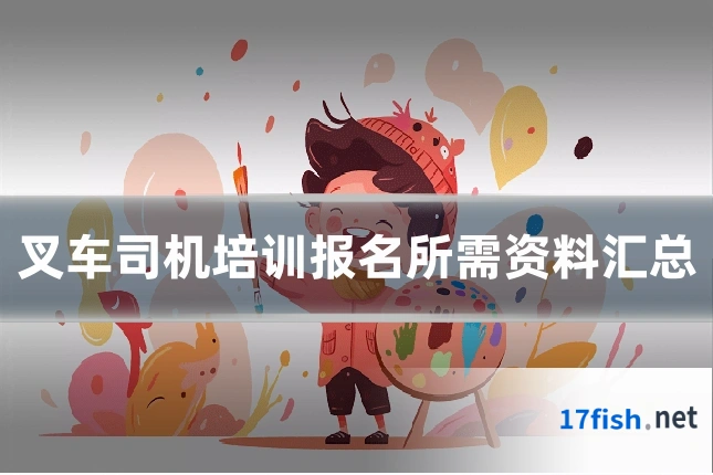 叉车司机培训报名所需资料汇总
