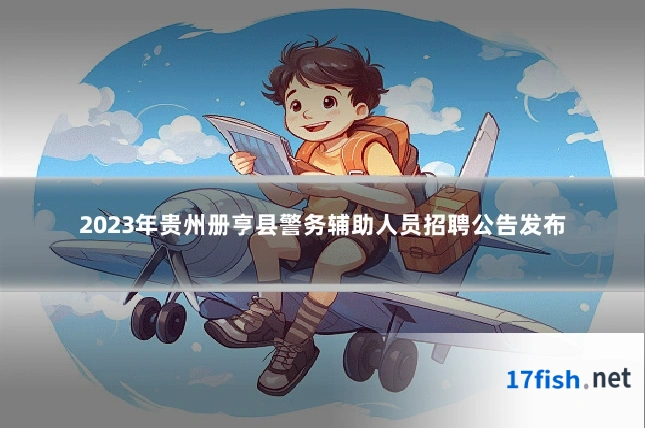 2023年贵州册亨县警务辅助人员招聘公告发布
