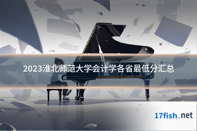 2023淮北师范大学会计学各省最低分汇总
