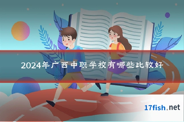 2024年广西中职学校有哪些比较好