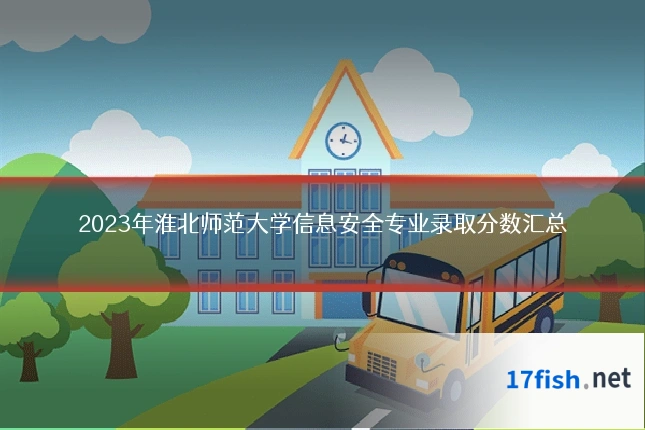2023年淮北师范大学信息安全专业录取分数汇总