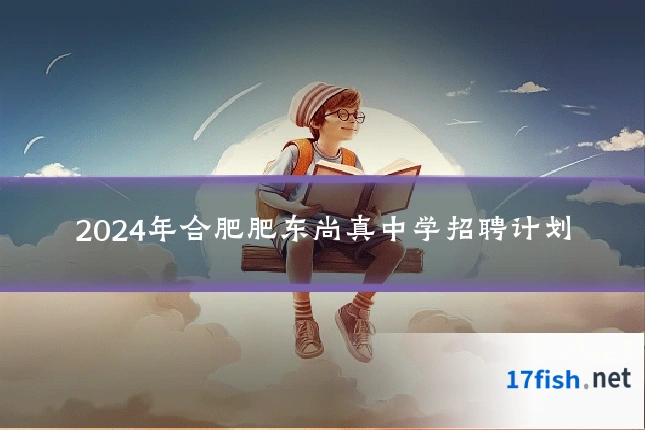 2024年合肥肥东尚真中学招聘计划