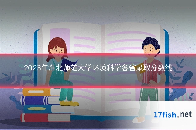 2023年淮北师范大学环境科学各省录取分数线