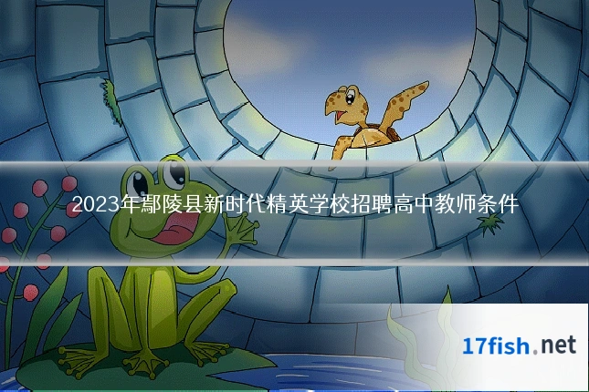 2023年鄢陵县新时代精英学校招聘高中教师条件