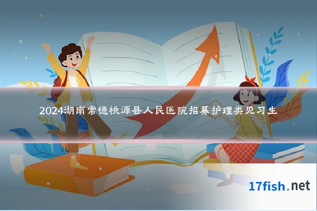 2024湖南常德桃源县人民医院招募护理类见习生