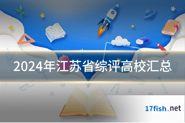 2024年江苏省综评高校汇总