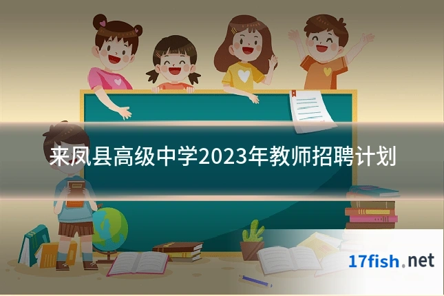 来凤县高级中学2023年教师招聘计划