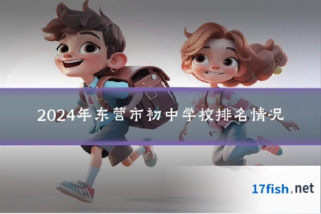 2024年东营市初中学校排名情况