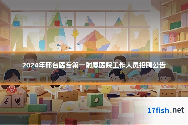 2024年邢台医专第一附属医院工作人员招聘公告