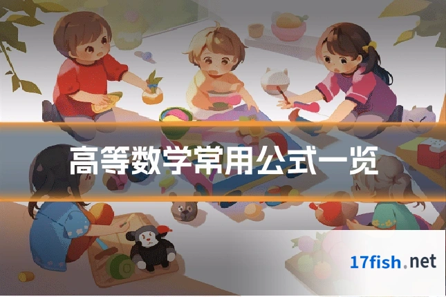 高等数学常用公式一览