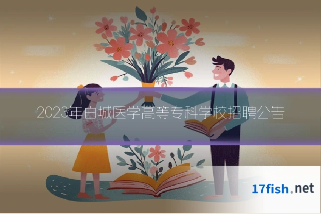 2023年白城医学高等专科学校招聘公告