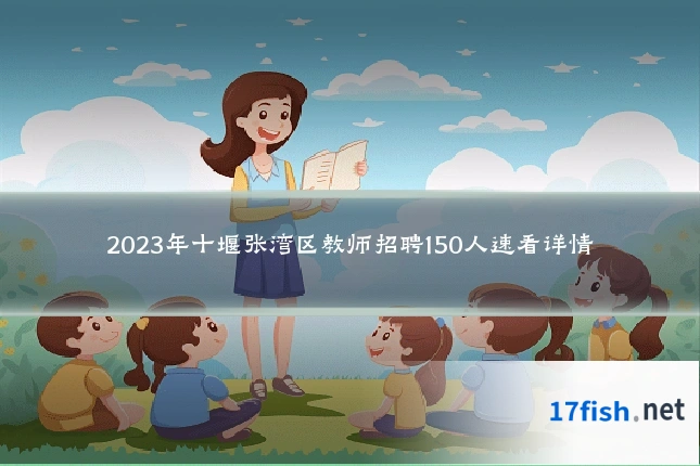 2023年十堰张湾区教师招聘150人速看详情