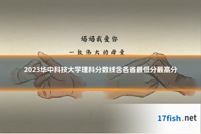 2023华中科技大学理科分数线含各省最低分最高分