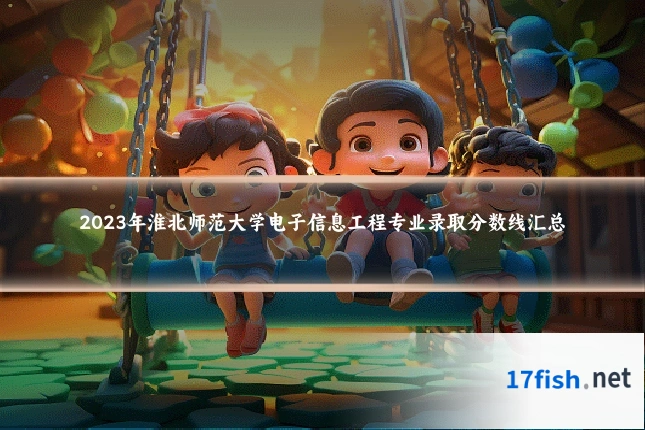 2023年淮北师范大学电子信息工程专业录取分数线汇总