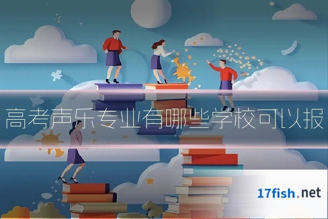 高考声乐专业有哪些学校可以报