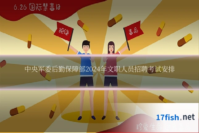 中央军委后勤保障部2024年文职人员招聘考试安排