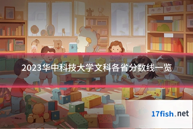 2023华中科技大学文科各省分数线一览