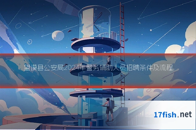 望谟县公安局2024年警务辅助人员招聘条件及流程