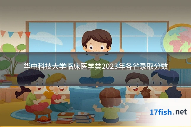 华中科技大学临床医学类2023年各省录取分数