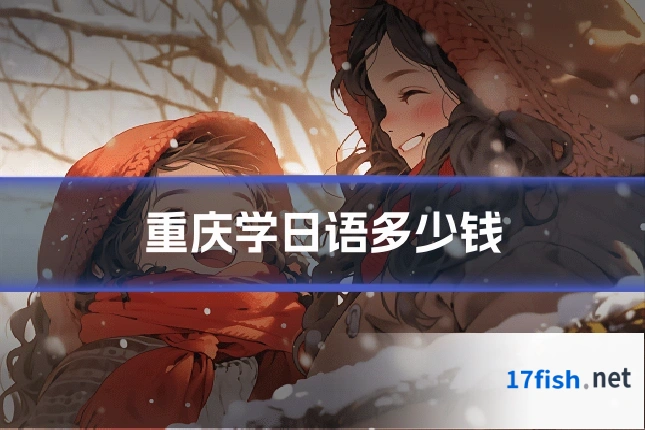 重庆学日语多少钱