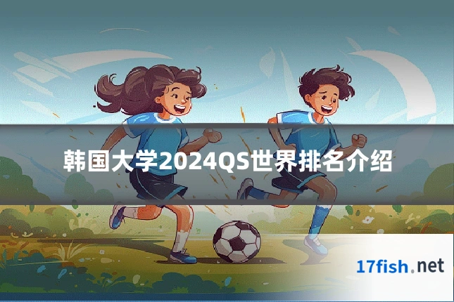 韩国大学2024QS世界排名介绍
