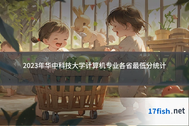 2023年华中科技大学计算机专业各省最低分统计