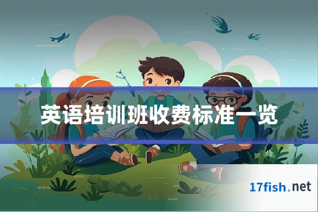 英语培训班收费标准一览