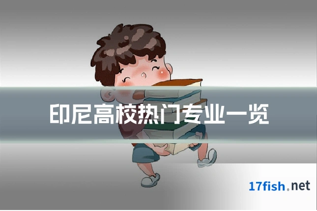 印尼高校热门专业一览
