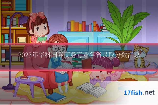 2023年华科国际商务专业各省录取分数汇总