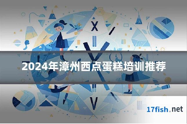 2024年漳州西点蛋糕培训推荐