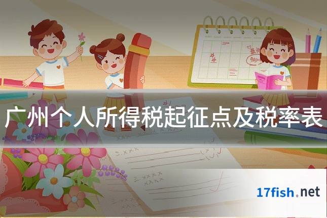 广州个人所得税起征点及税率表
