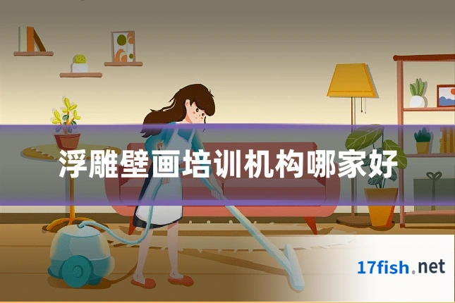 浮雕壁画培训机构哪家好