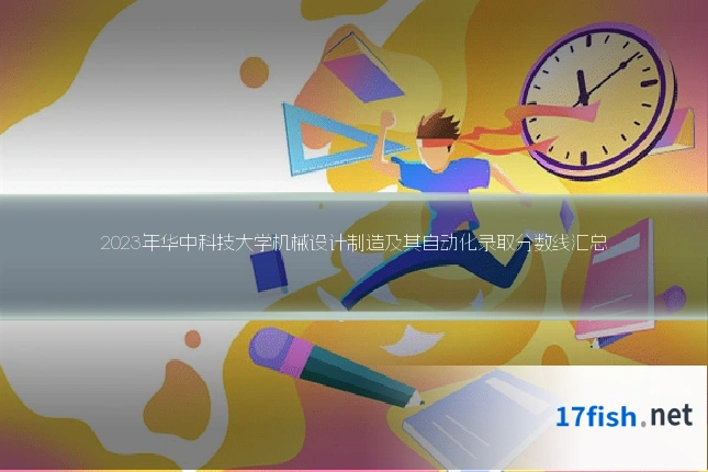 2023年华中科技大学机械设计制造及其自动化录取分数线汇总