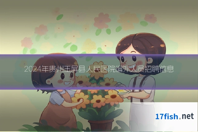 2024年贵州玉屏县人民医院编外人员招聘信息