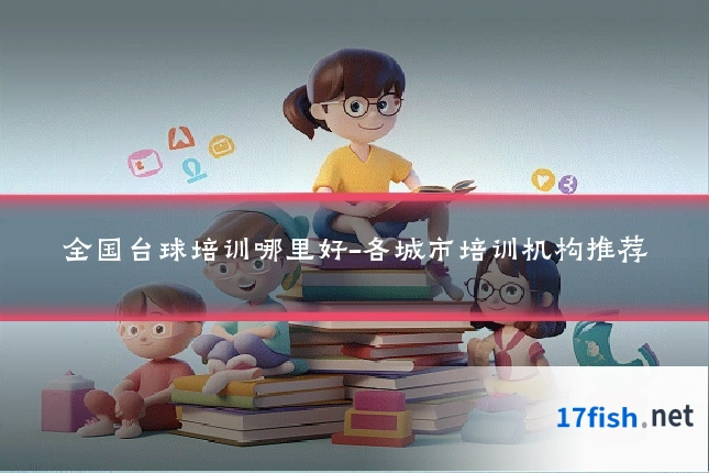 全国台球培训哪里好-各城市培训机构推荐