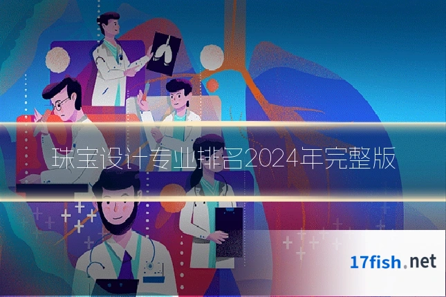 珠宝设计专业排名2024年完整版