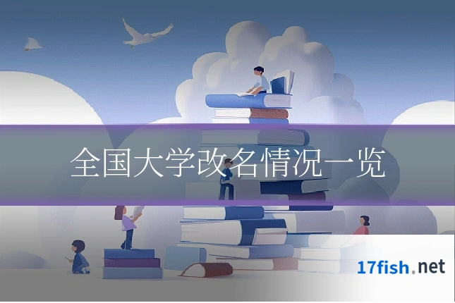 全国大学改名情况一览