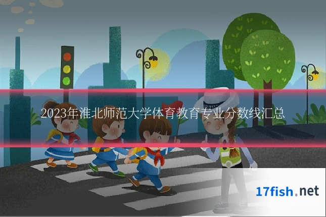 2023年淮北师范大学体育教育专业分数线汇总