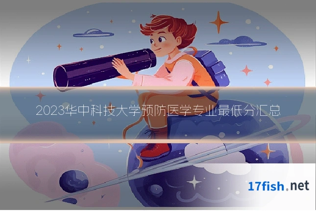 2023华中科技大学预防医学专业最低分汇总