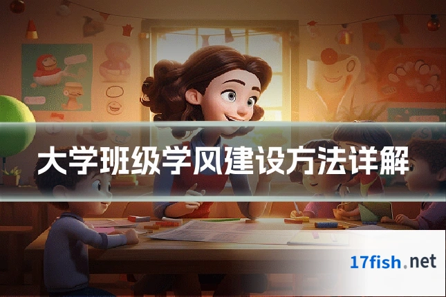 大学班级学风建设方法详解
