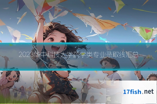 2023华中科技大学药学类专业录取线汇总