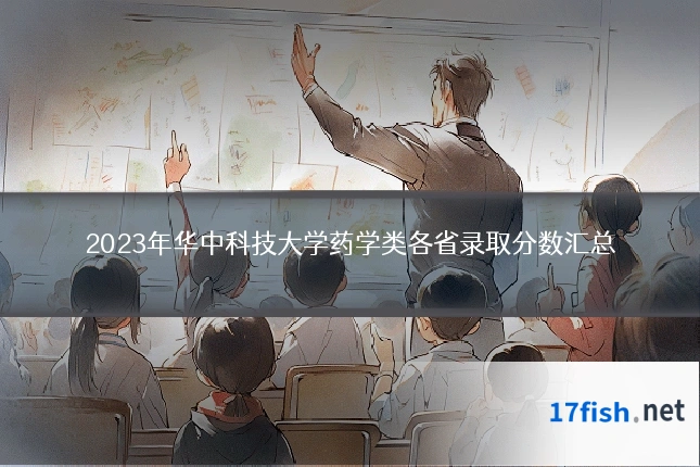 2023年华中科技大学药学类各省录取分数汇总