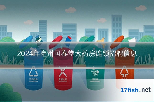 2024年亳州国春堂大药房连锁招聘信息