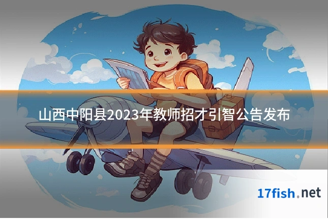 山西中阳县2023年教师招才引智公告发布