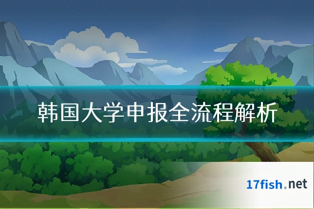 韩国大学申报全流程解析