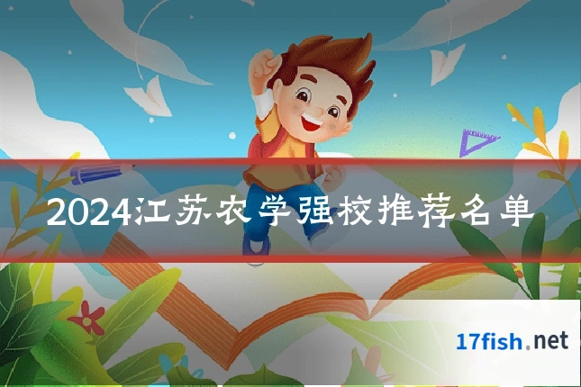 2024江苏农学强校推荐名单